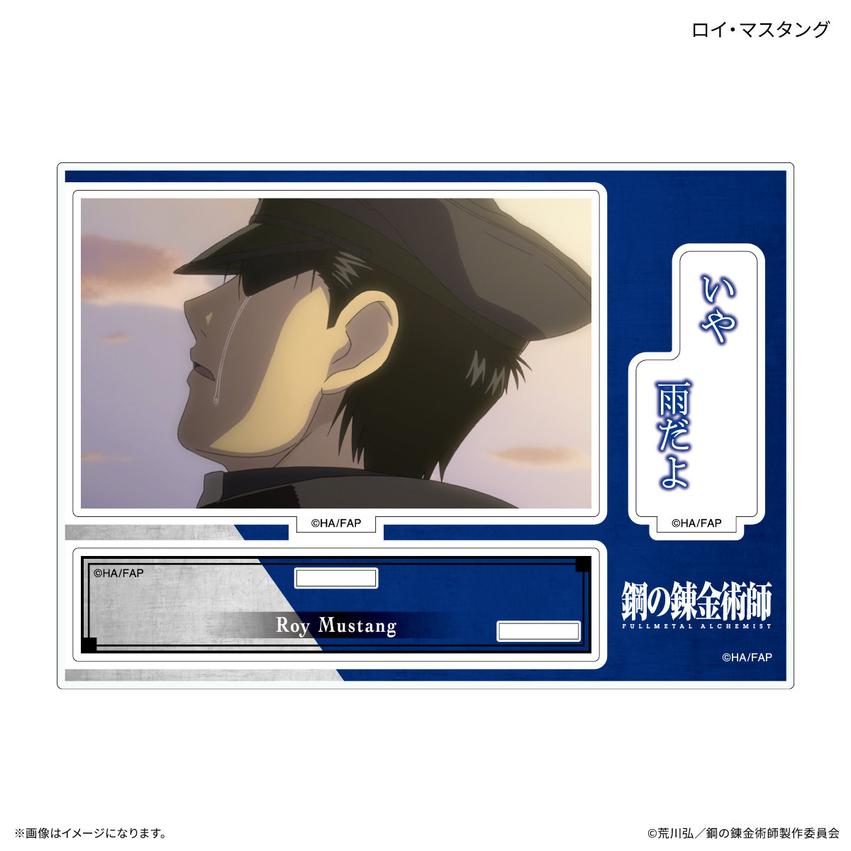鋼の錬金術師FA TVアニメ「鋼の錬金術師 FULLMETAL ALCHEMIST」 セリフ付きアクリルスタンド ロイ・マスタング Image 2 | AniSmile