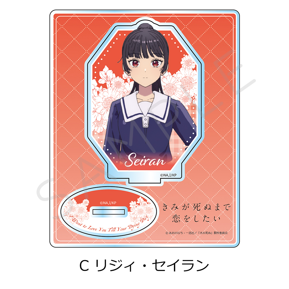 TVアニメ「きみが死ぬまで恋をしたい」 アクリルスタンド C(リジィ・セイラン) Image 2 | AniSmile
