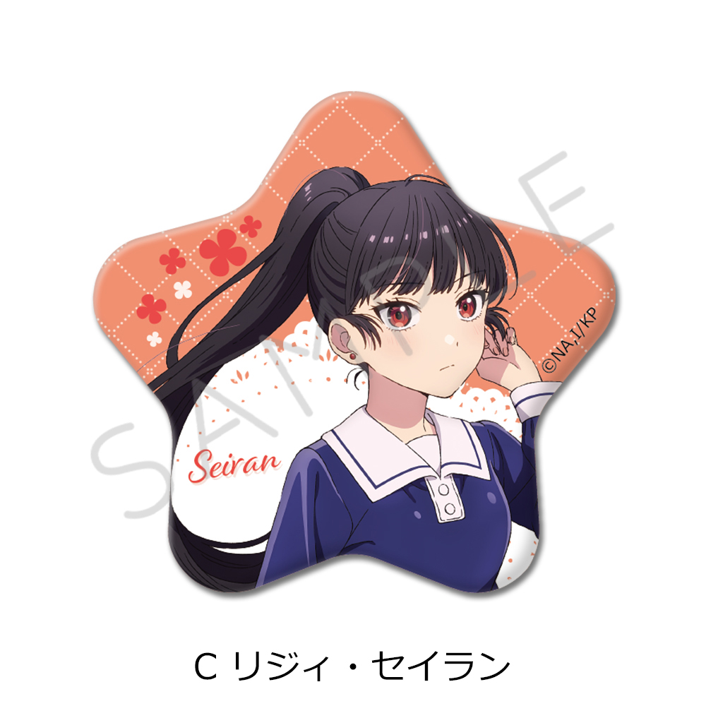 TVアニメ「きみが死ぬまで恋をしたい」 星型缶バッジ C(リジィ・セイラン) - AniSmile