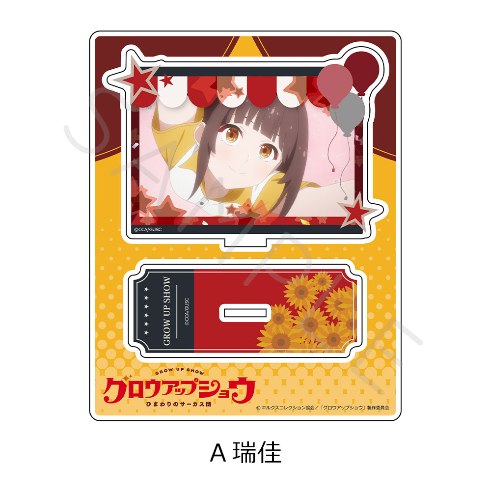 「グロウアップショウ ~ひまわりのサーカス団~」 アクリルスタンド A(瑞佳) - AniSmile