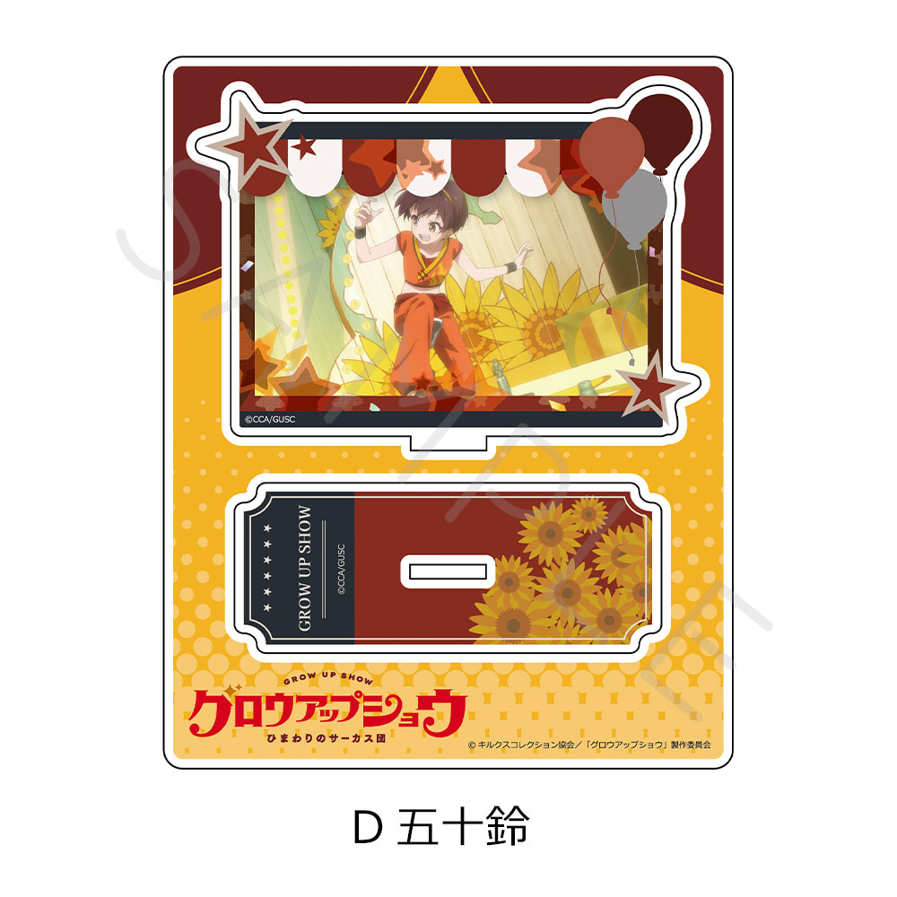 「グロウアップショウ ~ひまわりのサーカス団~」 アクリルスタンド D(五十鈴) - AniSmile