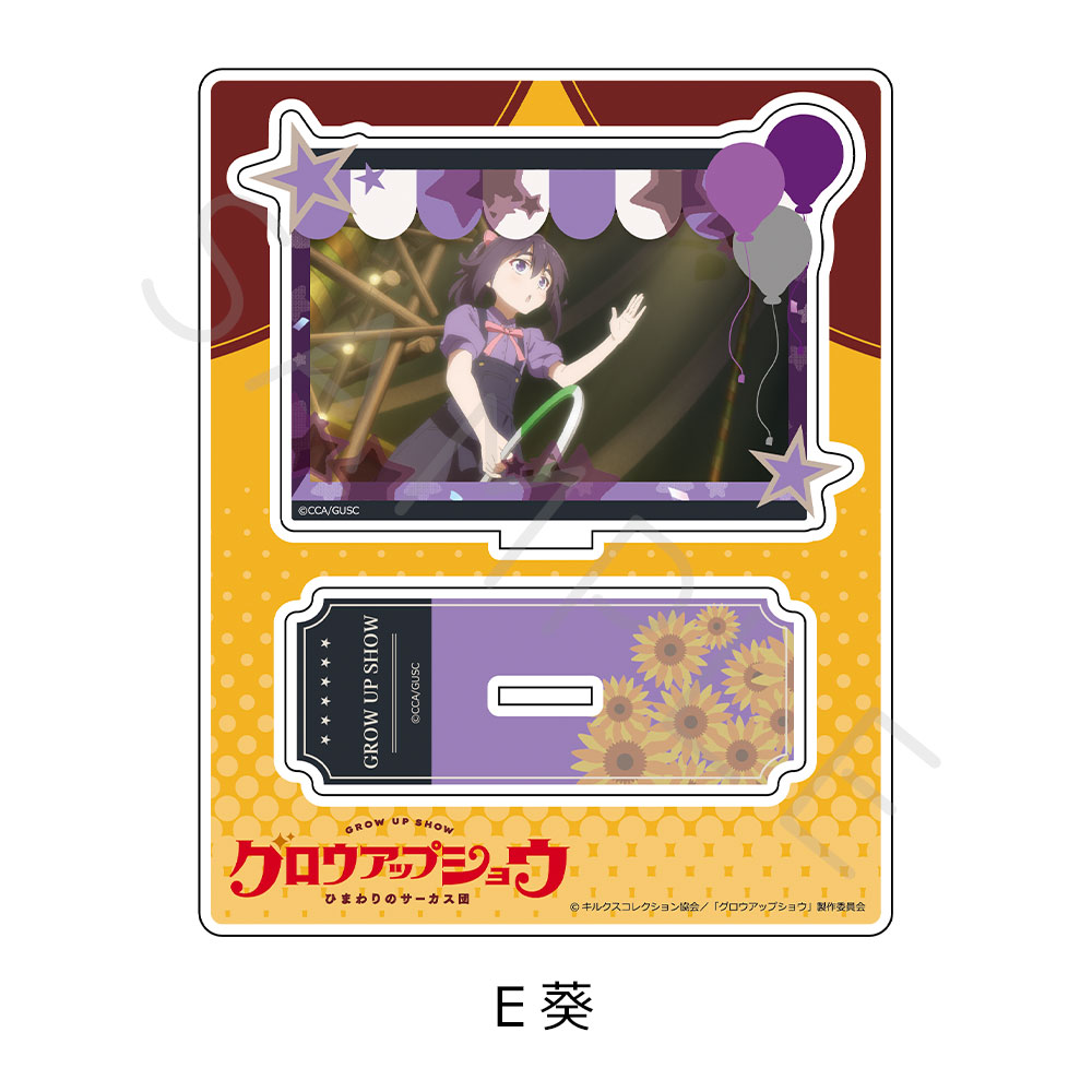 「グロウアップショウ ~ひまわりのサーカス団~」 アクリルスタンド E(葵) - AniSmile