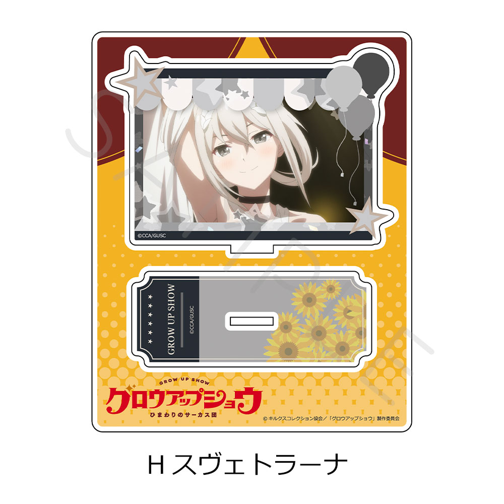 「グロウアップショウ ~ひまわりのサーカス団~」 アクリルスタンド H(スヴェトラーナ) Image 2 | AniSmile