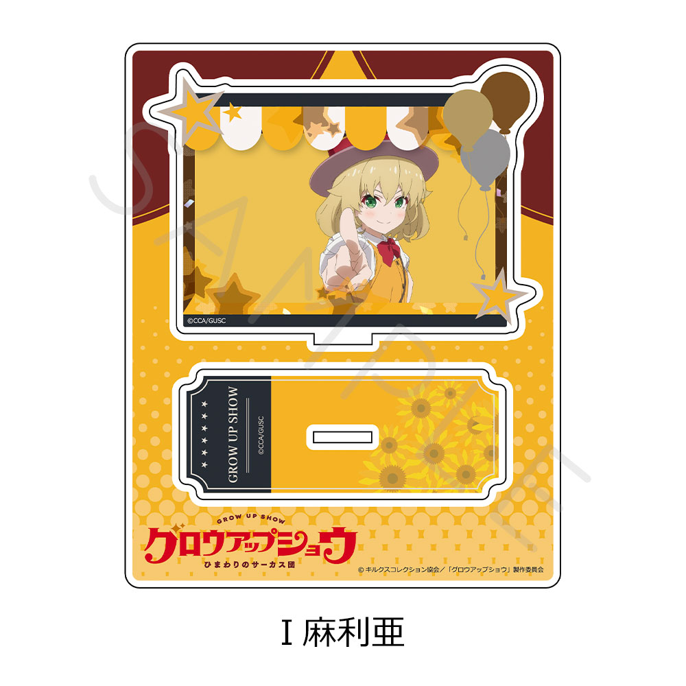 「グロウアップショウ ~ひまわりのサーカス団~」 アクリルスタンド I(麻利亜) - AniSmile