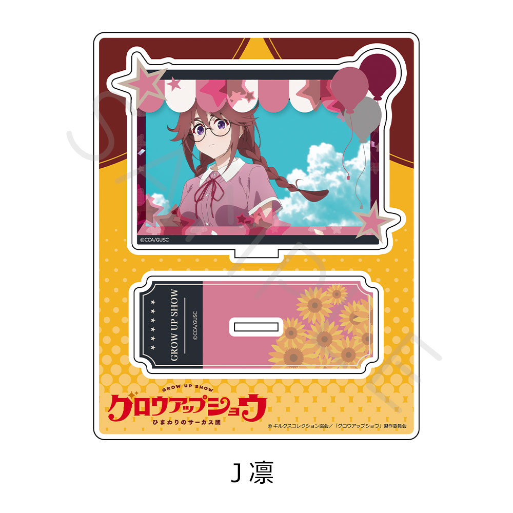 「グロウアップショウ ~ひまわりのサーカス団~」 アクリルスタンド J(凛) - AniSmile
