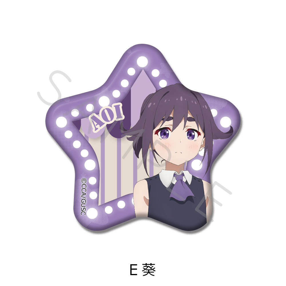 「グロウアップショウ ~ひまわりのサーカス団~」 星型缶バッジ E(葵) - AniSmile