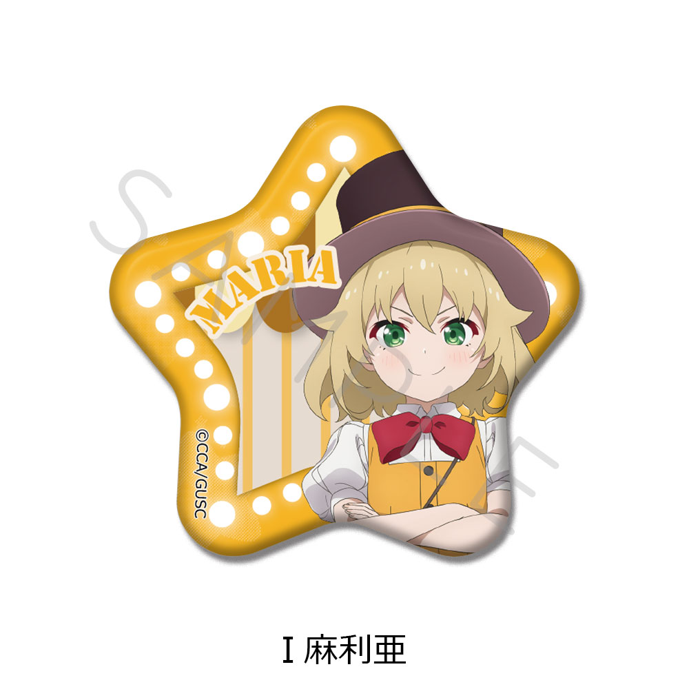 「グロウアップショウ ~ひまわりのサーカス団~」 星型缶バッジ I(麻利亜) - AniSmile
