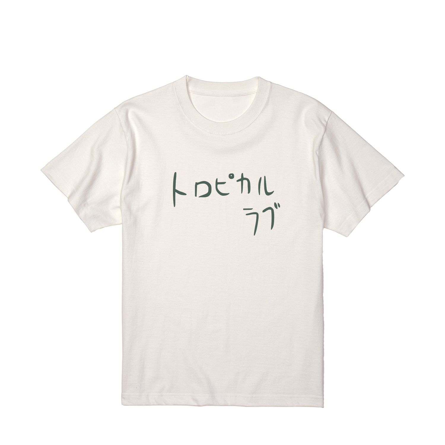 アニメ「ぼっち・ざ・ろっく!」 トロピカルラブ たっくんver. Tシャツメンズ(サイズ/S) - AniSmile