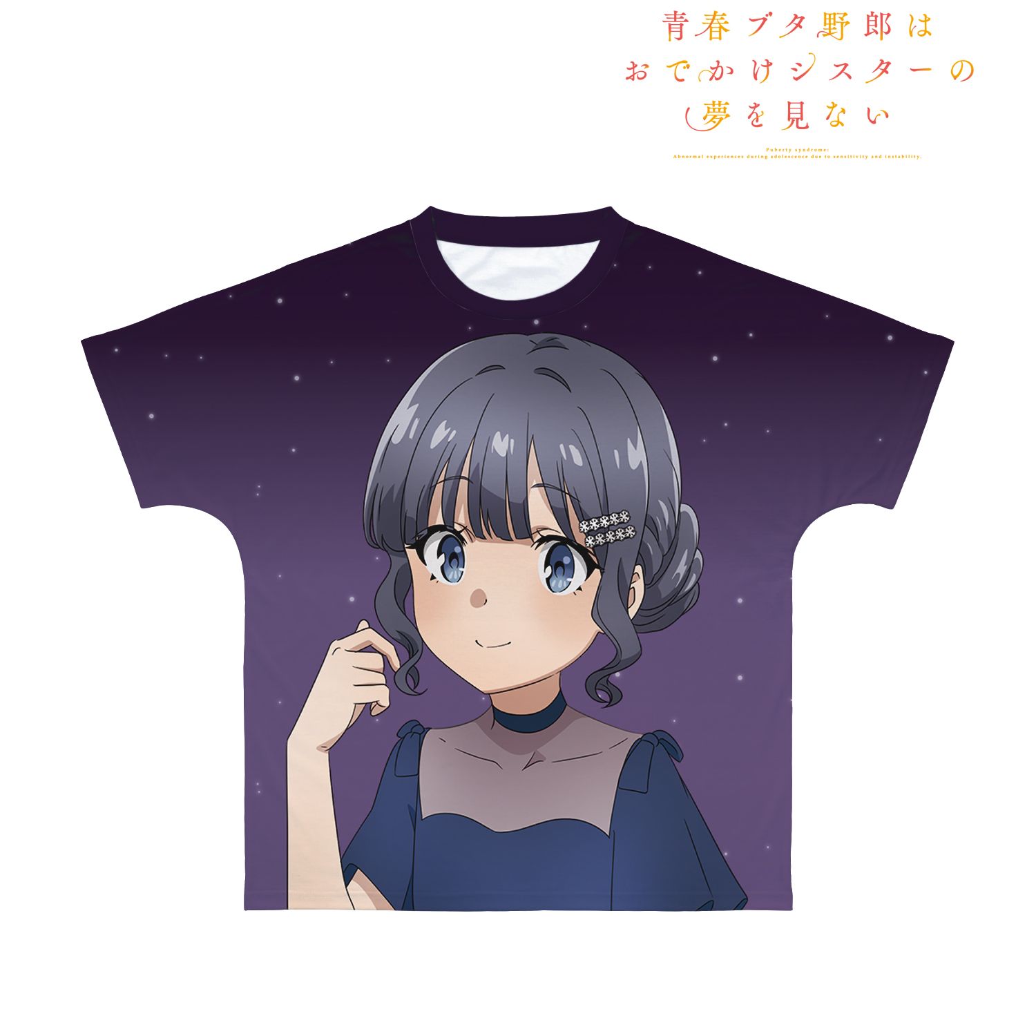 青春ブタ野郎はおでかけシスターの夢を見ない 描き下ろしイラスト 牧之原翔子 星空ドレスver. フルグラフィックTシャツユニセックス(サイズ/XXXL) Image 2 | AniSmile