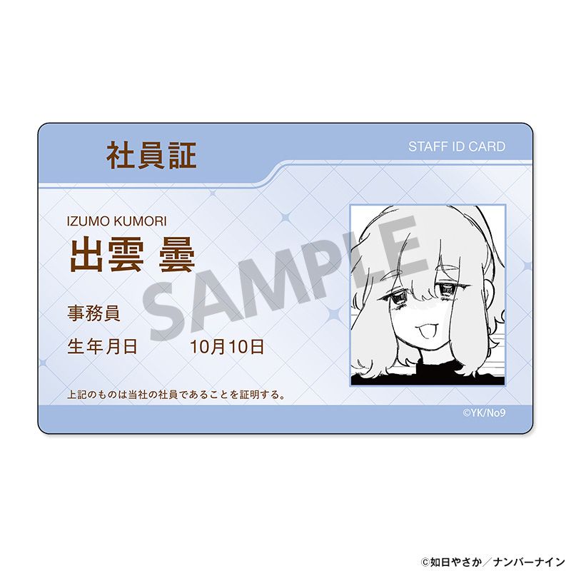 晴野さんのことなんて全然好き 社員証風ステッカー 出雲 曇 - official product image | AniSmile