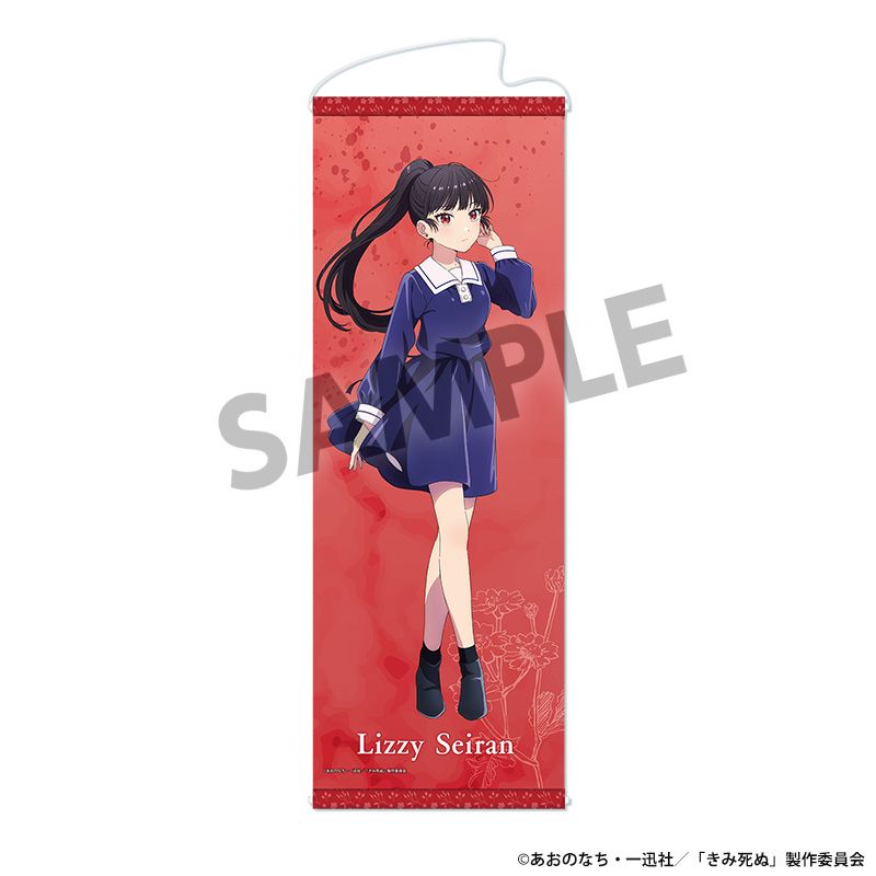 きみが死ぬまで恋をしたい スリムタぺストリー リジィ・セイラン - official product image | AniSmile