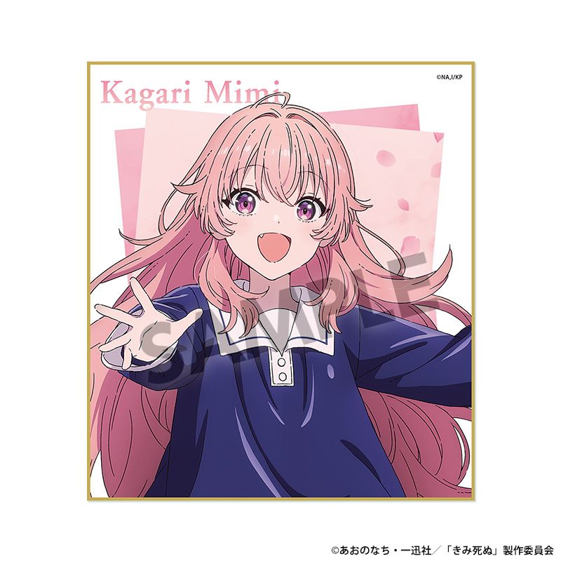 きみが死ぬまで恋をしたい ミニ色紙 カガリ・ミミ - 公式商品画像 | AniSmile