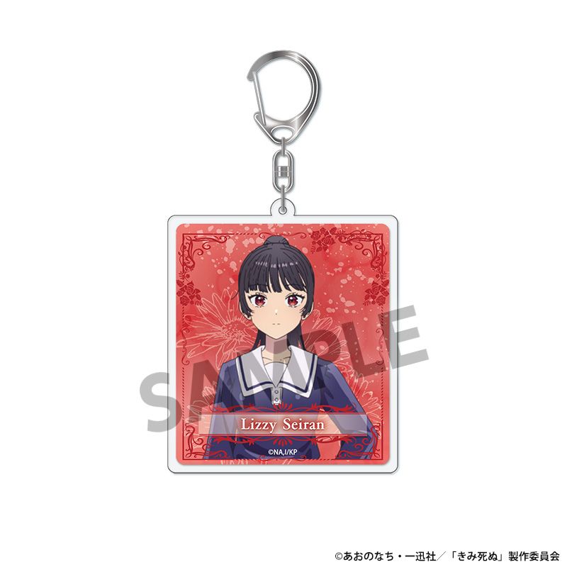 きみが死ぬまで恋をしたい アクリルキーホルダー リジィ・セイラン - official product image | AniSmile
