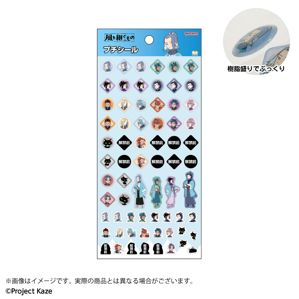 風を継ぐもの プチシール 等身 - AniSmile