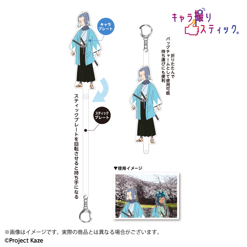 風を継ぐもの キャラ撮りスティック 小金井兵庫 画像 2 | AniSmile