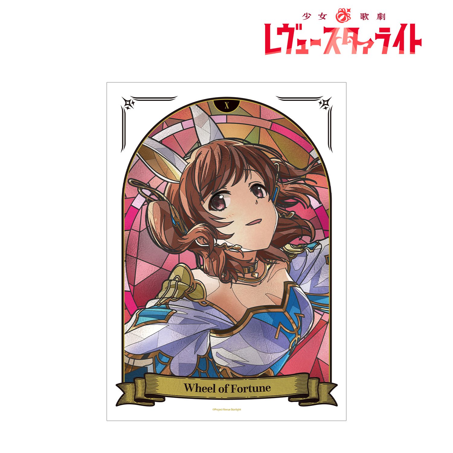 少女☆歌劇 レヴュースタァライト 愛城 華恋 Aure Glass A3マットポスター 画像 2 | AniSmile