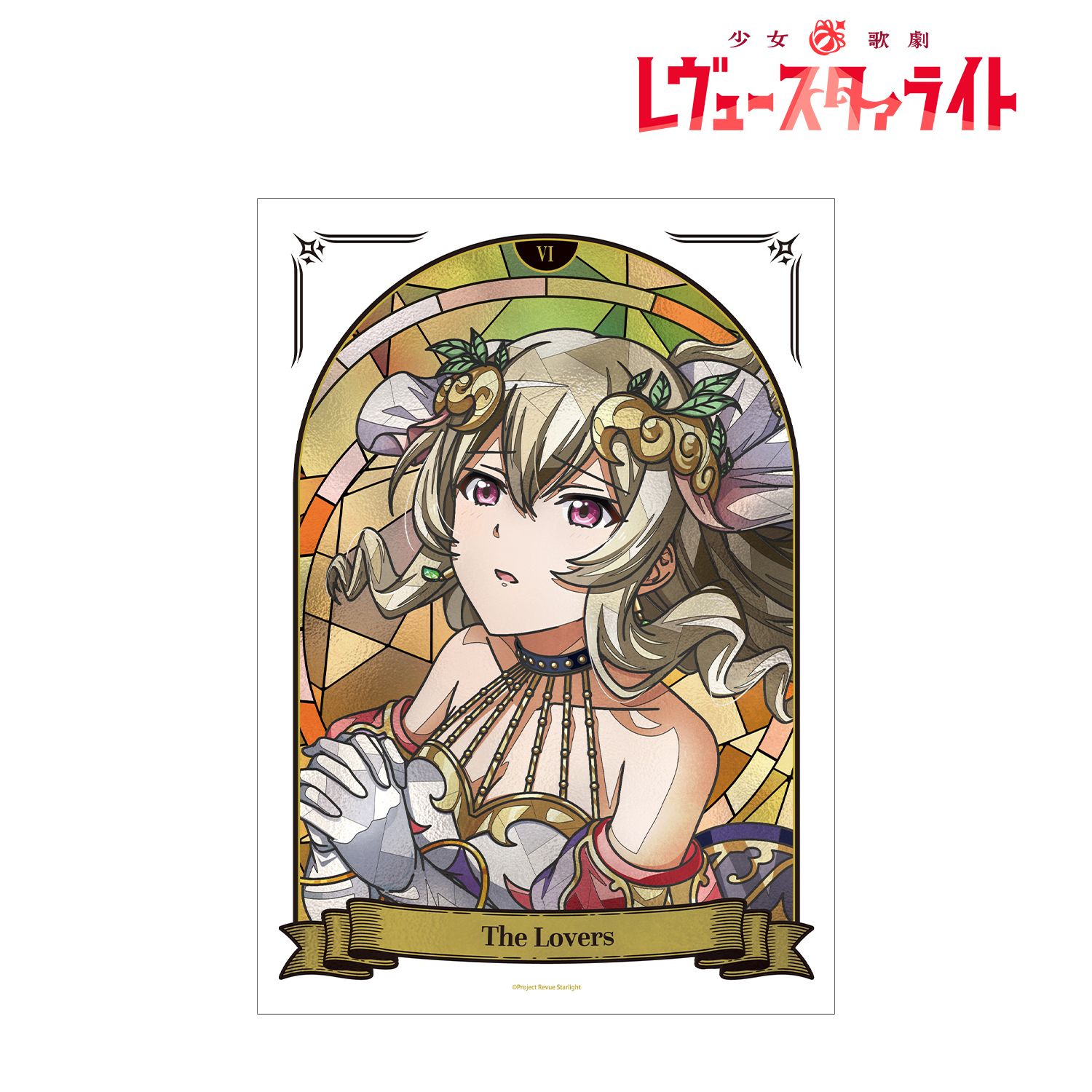 少女☆歌劇 レヴュースタァライト 西條 クロディーヌ Aure Glass A3マットポスター 画像 2 | AniSmile