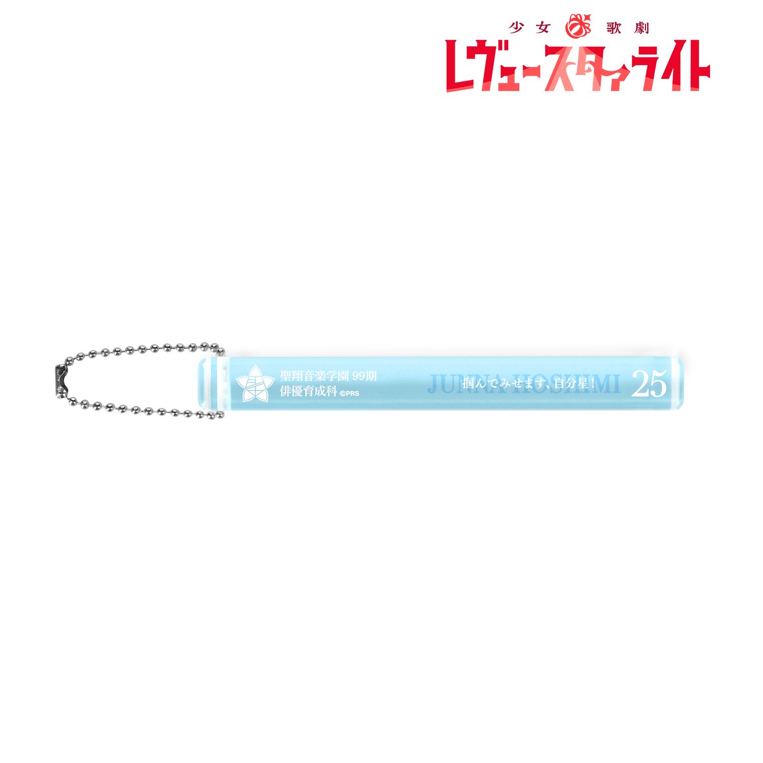 少女☆歌劇 レヴュースタァライト 星見純那 アクリルホテルキーホルダー - AniSmile