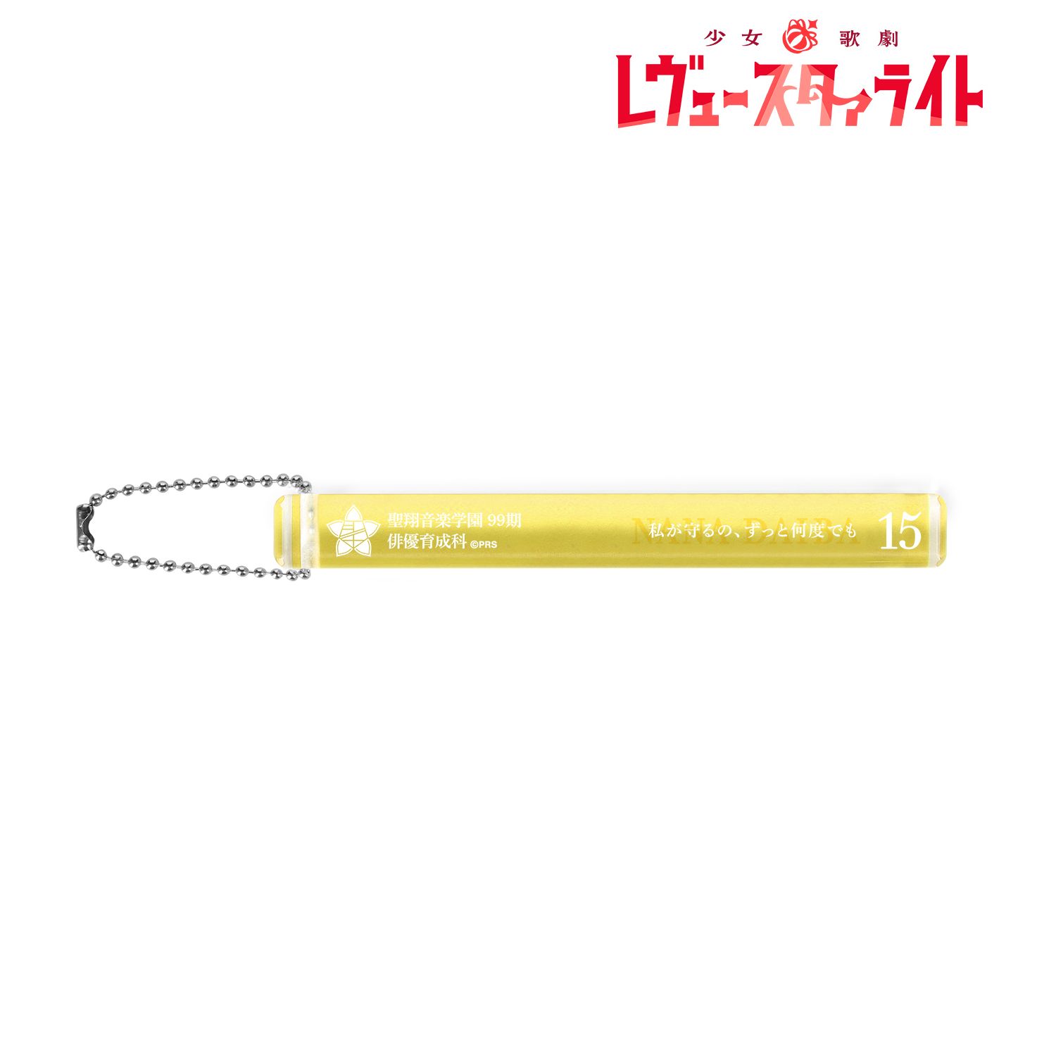 少女☆歌劇 レヴュースタァライト 大場なな アクリルホテルキーホルダー - AniSmile
