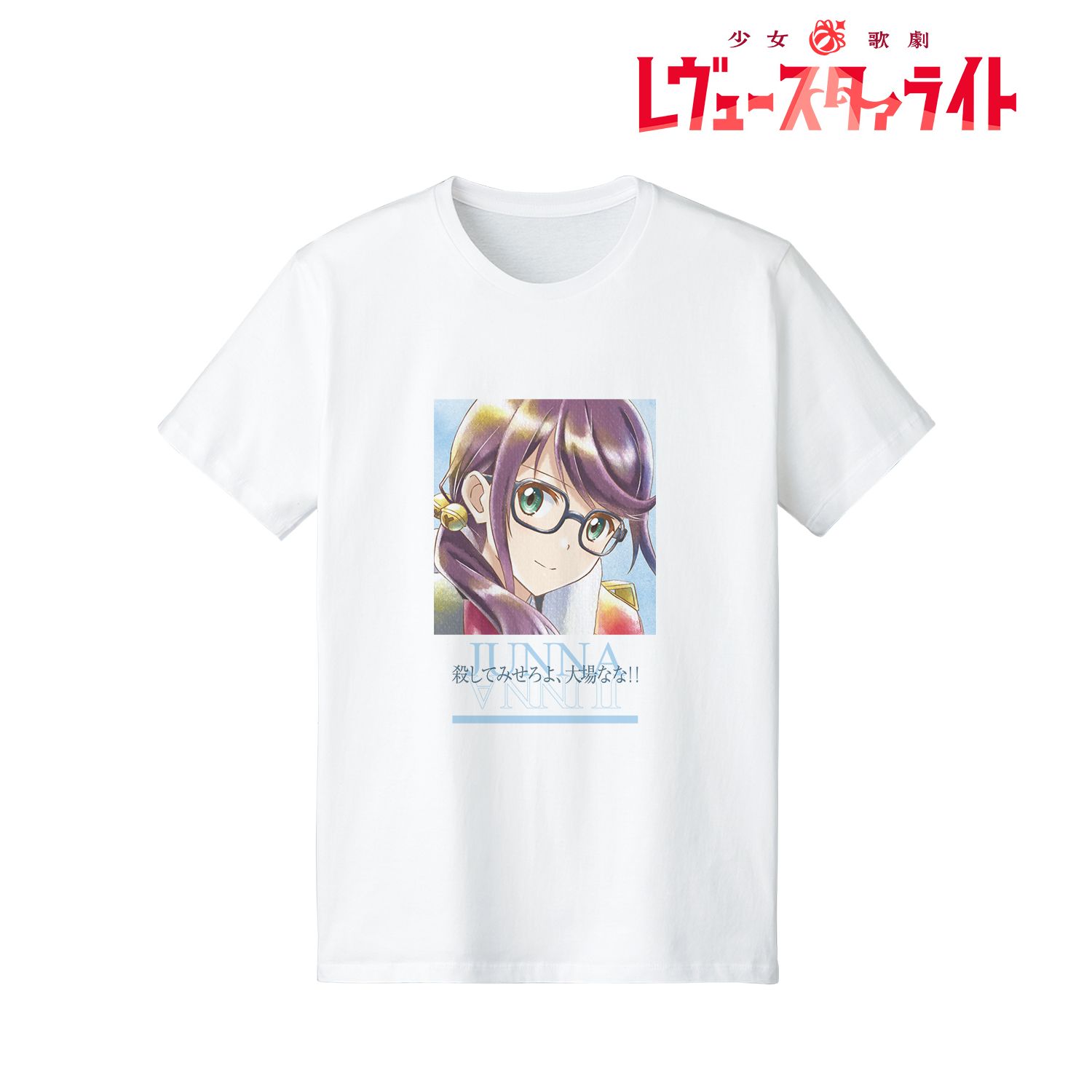 少女☆歌劇 レヴュースタァライト 星見純那 Ani-Art aqua label 台詞Tシャツレディース(サイズ/L) - AniSmile