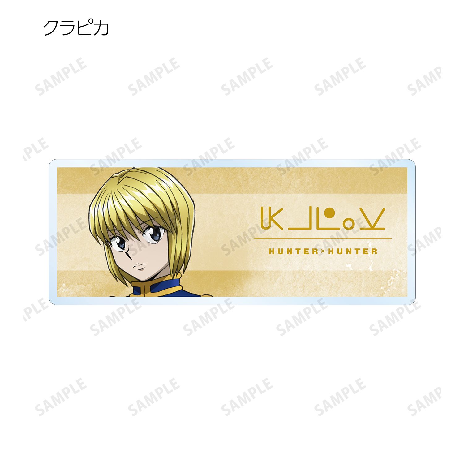 HUNTER×HUNTER 描き下ろし 歩みver. トレーディングアクリルネームプレート(単位/単品) Image 6 | AniSmile