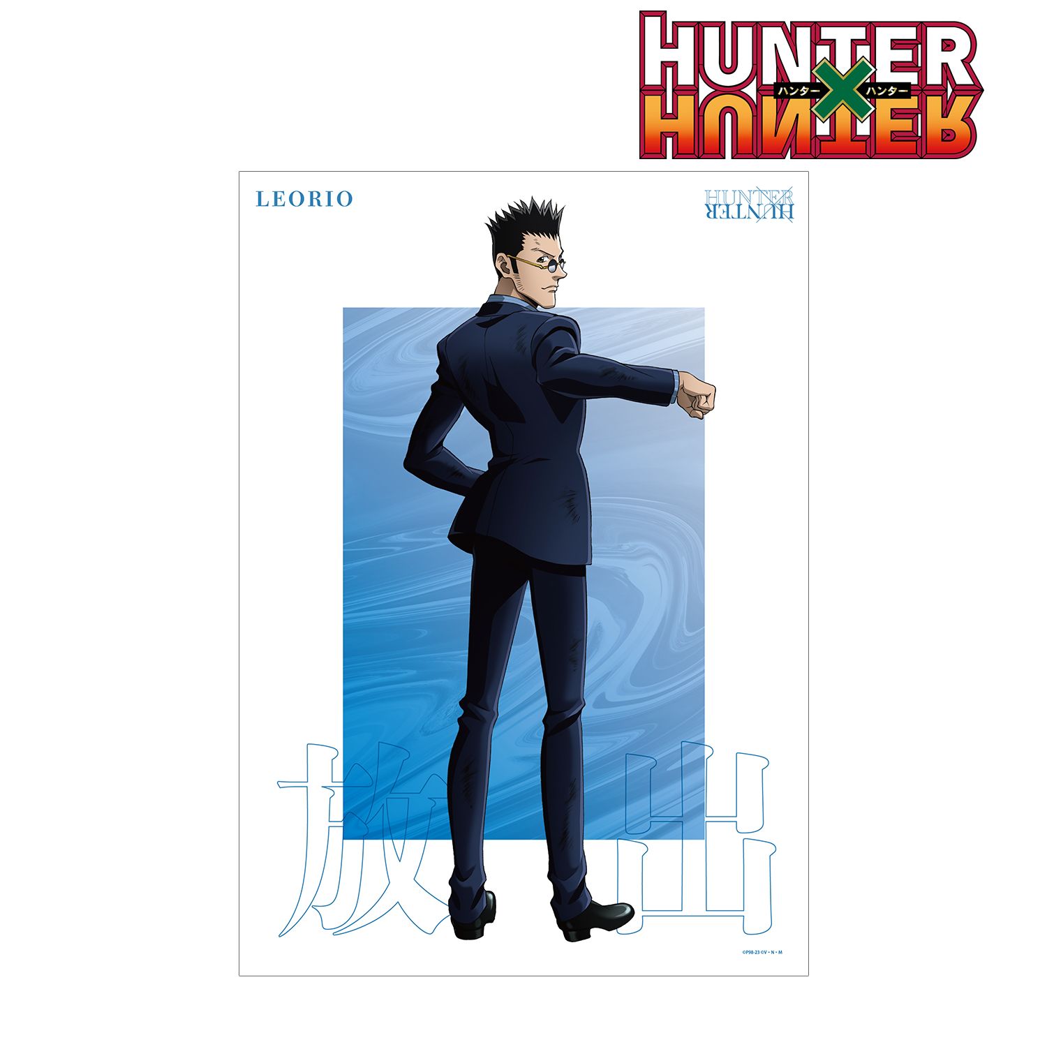 HUNTER×HUNTER 描き下ろし レオリオ 戦う背中ver. A3マット加工ポスター Image 2 | AniSmile