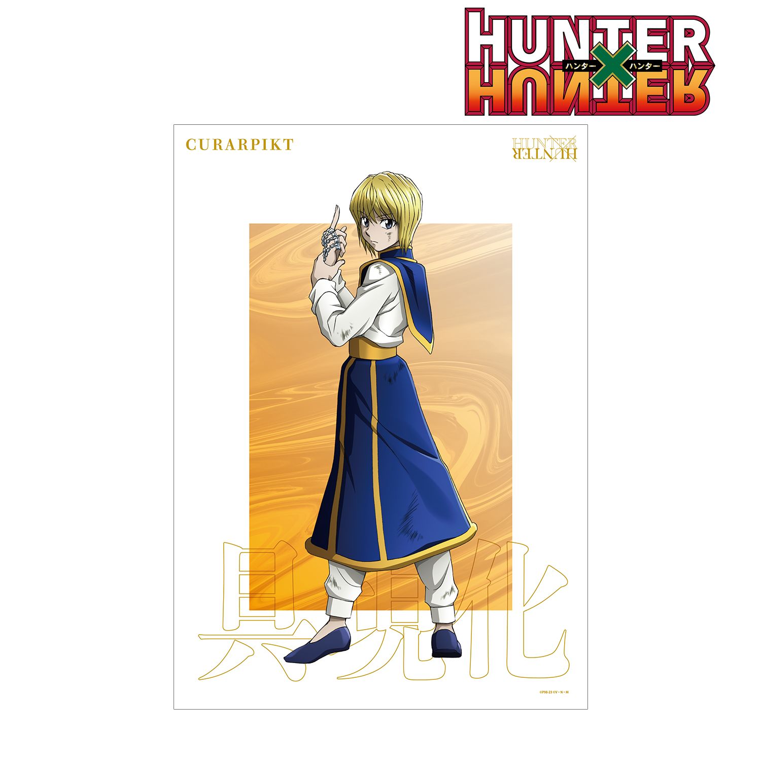 HUNTER×HUNTER 描き下ろし クラピカ 戦う背中ver. A3マット加工ポスター Image 2 | AniSmile