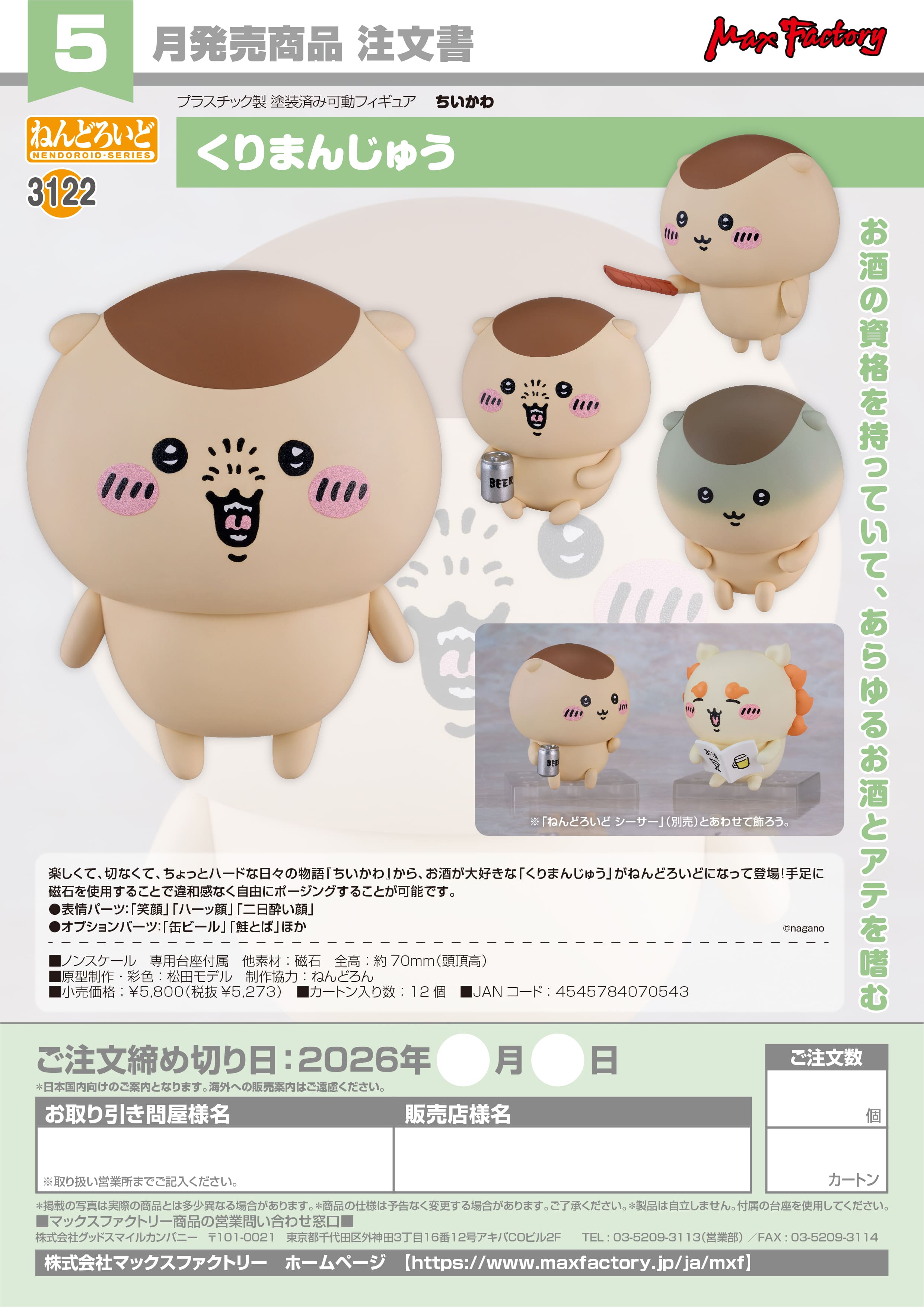 ねんどろいど くりまんじゅう - 公式商品画像 | AniSmile
