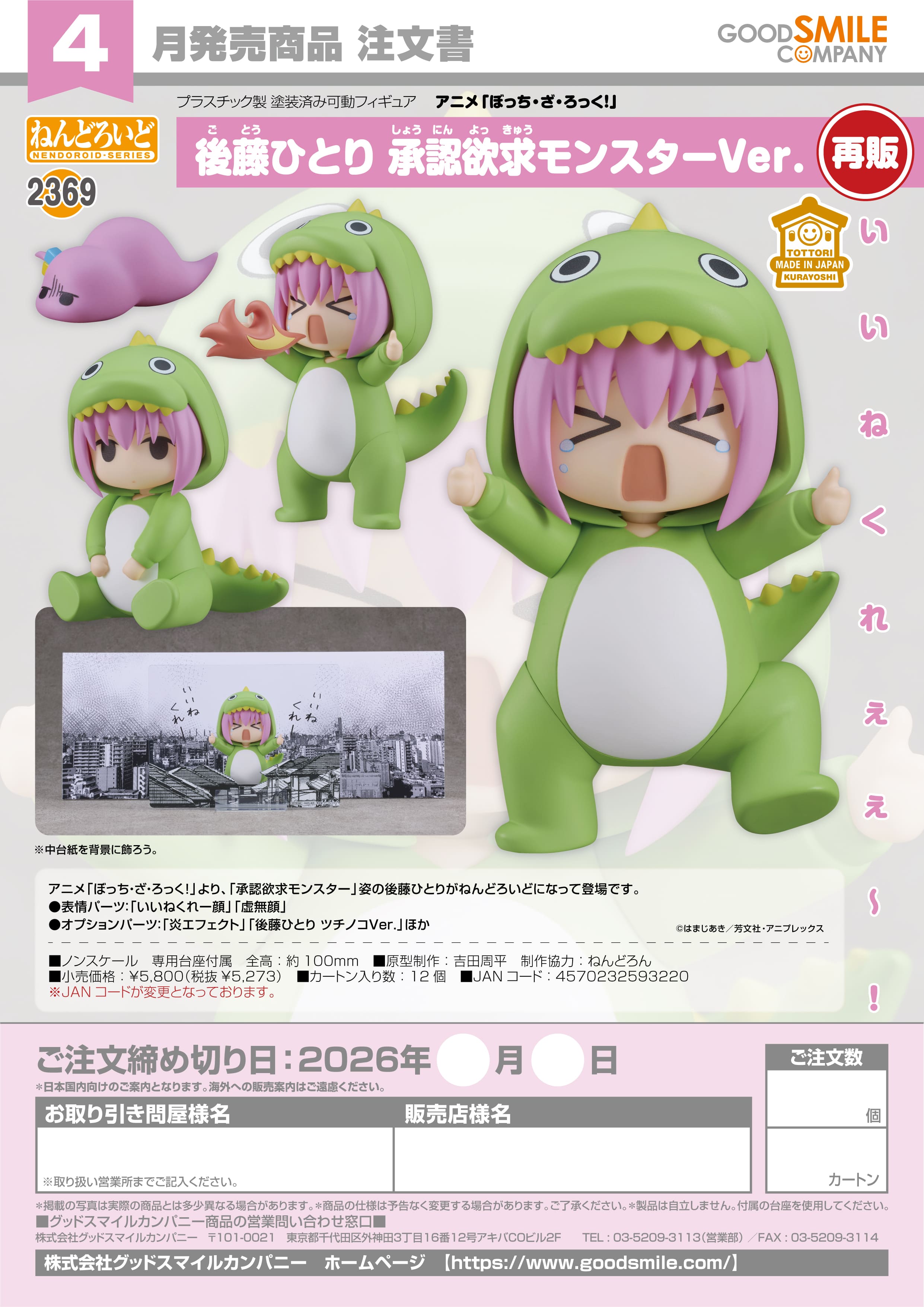 ねんどろいど 後藤ひとり 承認欲求モンスターVer. - 公式商品画像 | AniSmile