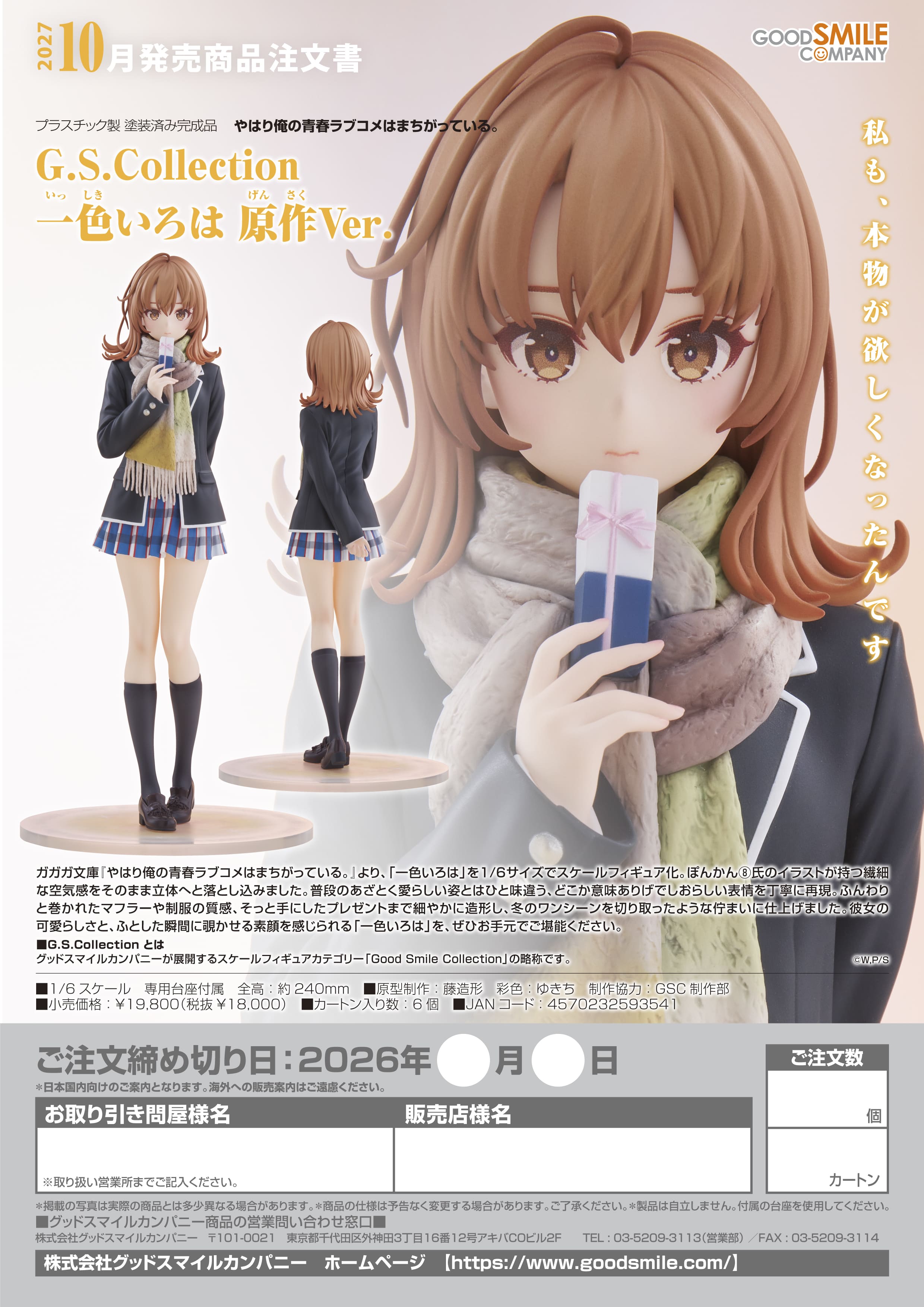 G.S.Collection 一色いろは 原作Ver. - 公式商品画像 | AniSmile