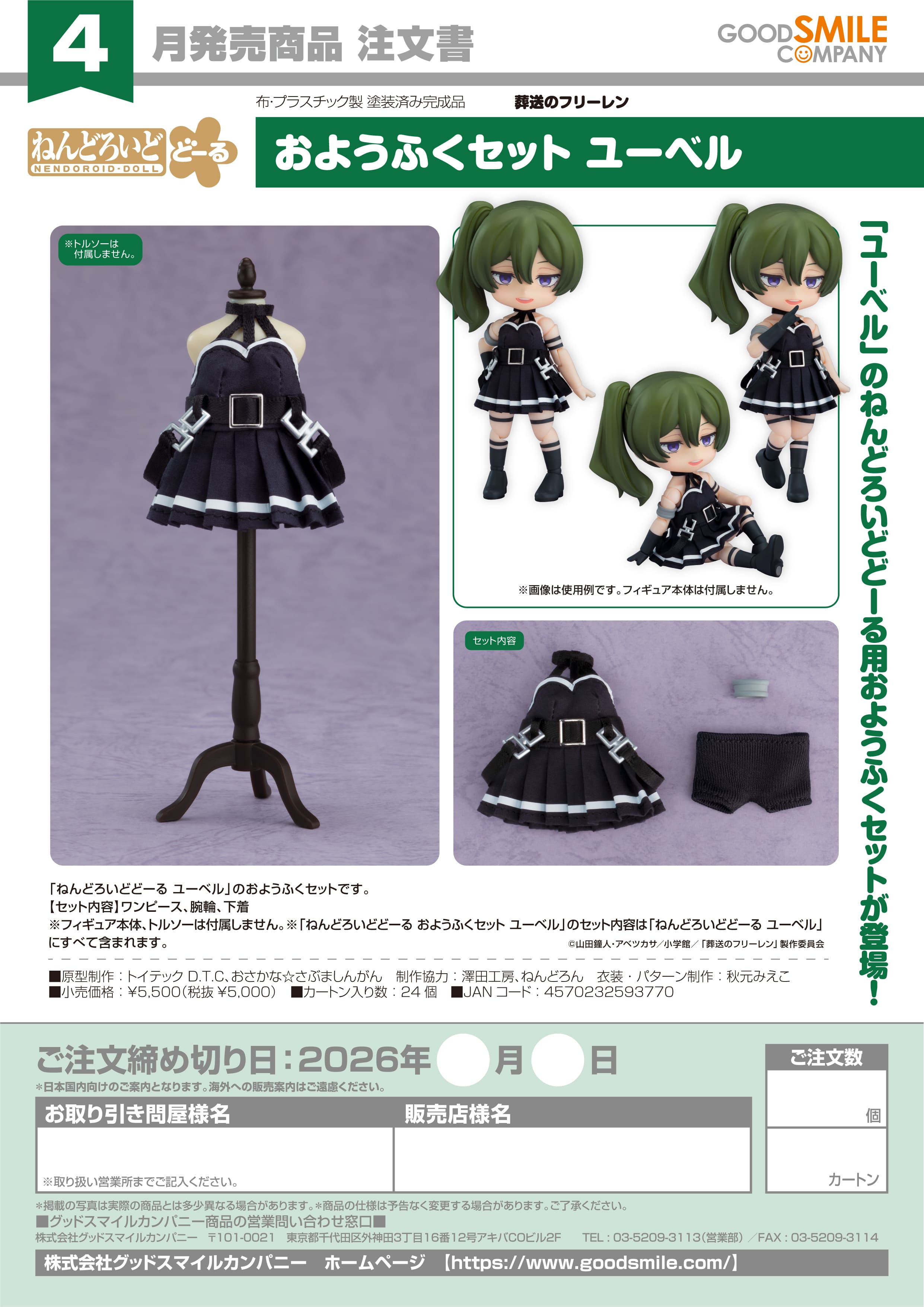 再販 ねんどろいどどーる おようふくセット ユーベル - 公式商品画像 | AniSmile