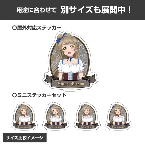 ラブライブ! 描き下ろし 南 ことり ミニステッカーセット ディアンドルVer. 画像 5 | AniSmile
