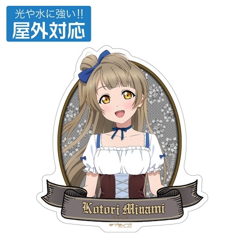 ラブライブ! 描き下ろし 南 ことり 屋外対応ステッカー ディアンドルVer. - AniSmile