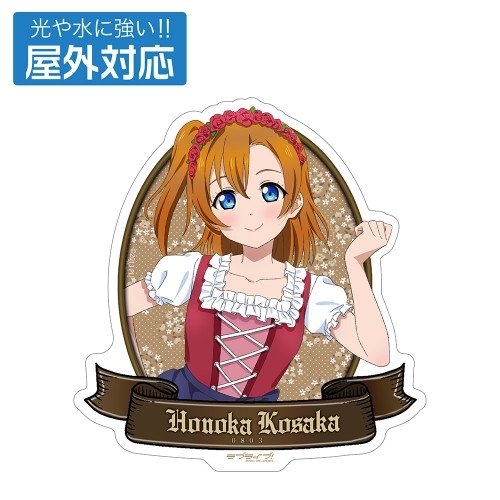ラブライブ! 描き下ろし 高坂 穂乃果 屋外対応ステッカー ディアンドルVer. - AniSmile