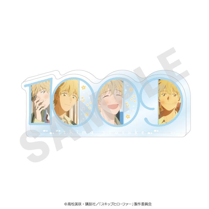 スキップとローファー 〜favorite series〜 ナンバーアクリルプレート(志摩聡介) - 公式商品画像 | AniSmile