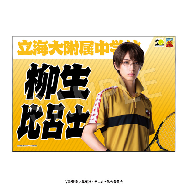 ミュージカル『テニスの王子様』4thシーズン 垂れ幕 柳生比呂士 - 公式商品画像 | AniSmile