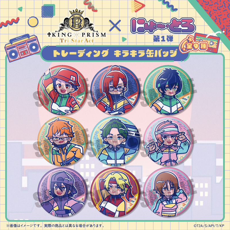 「KING OF PRISM」にゅ〜とろ 第一弾 トレーディングキラキラ缶バッジ - AniSmile
