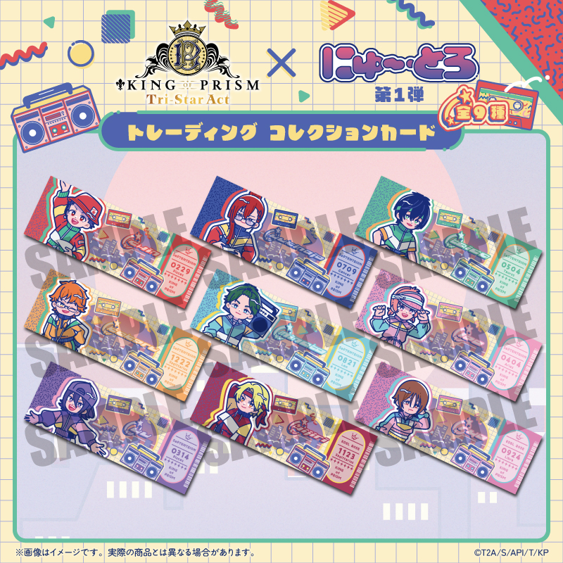 「KING OF PRISM」にゅ〜とろ 第一弾 トレーディングコレクションカード - AniSmile