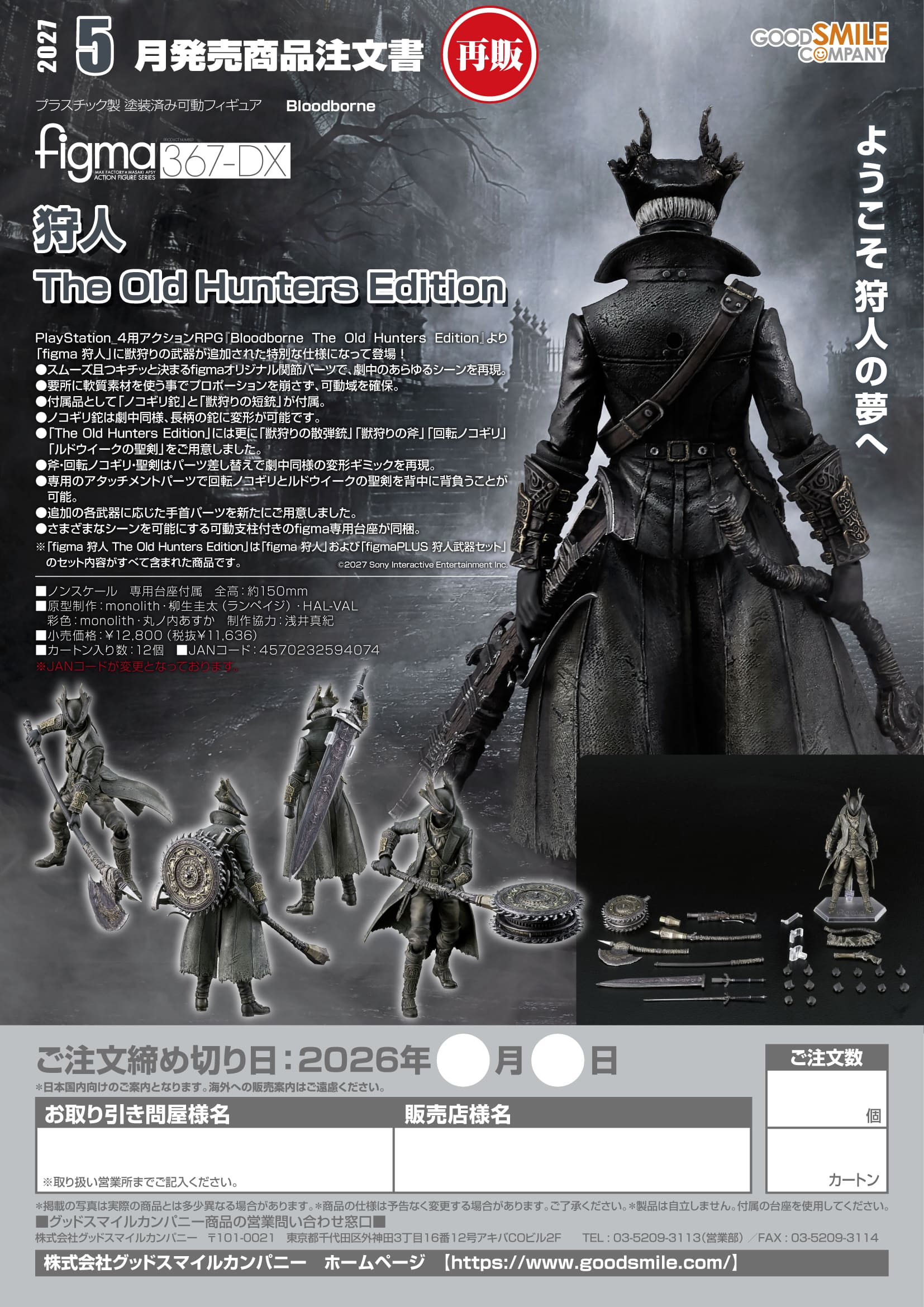 【再販】 figma 狩人 The Old Hunters Edition 画像 2 | AniSmile