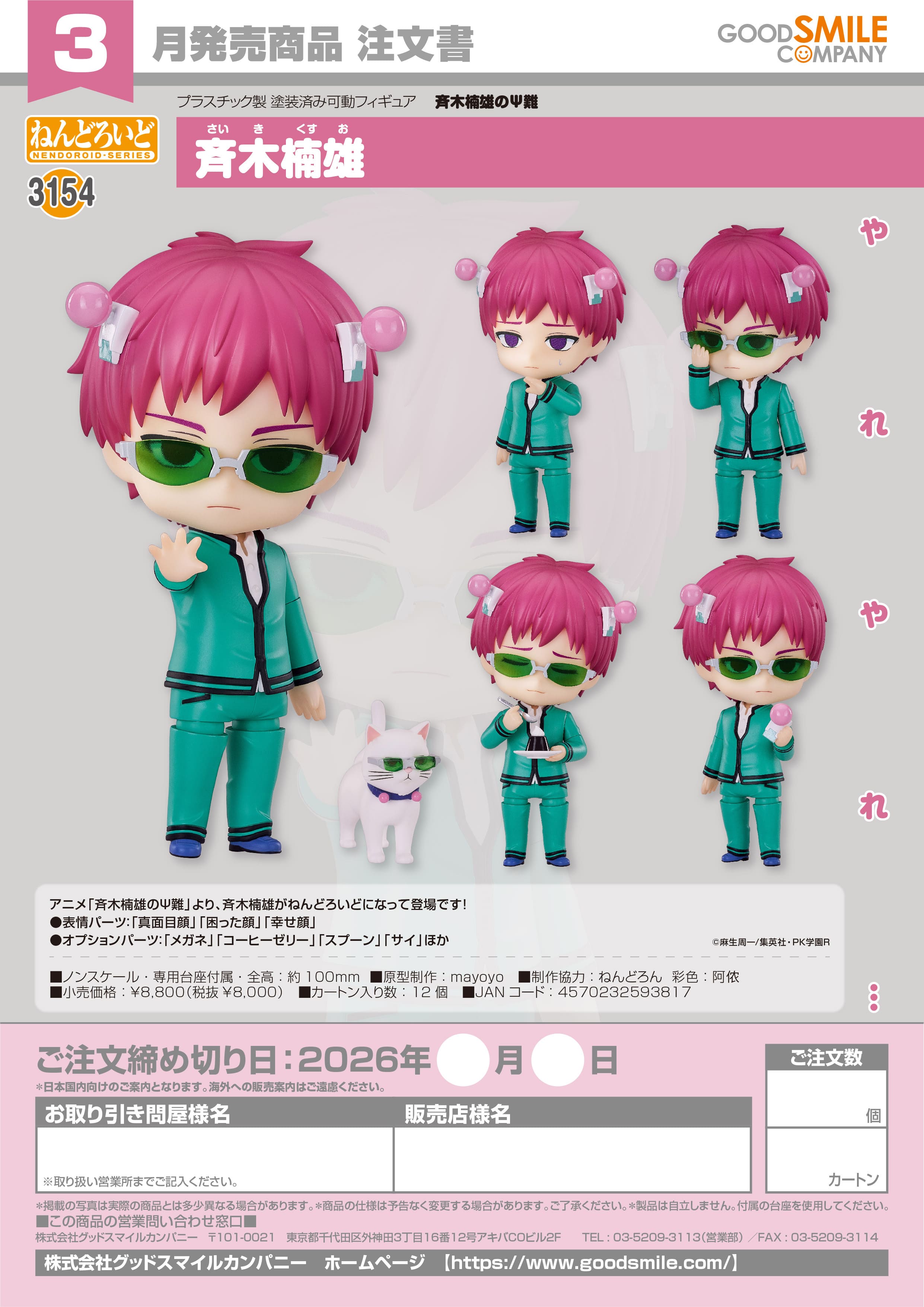 オーバーロード ねんどろいど 斉木楠雄 画像 2 | AniSmile