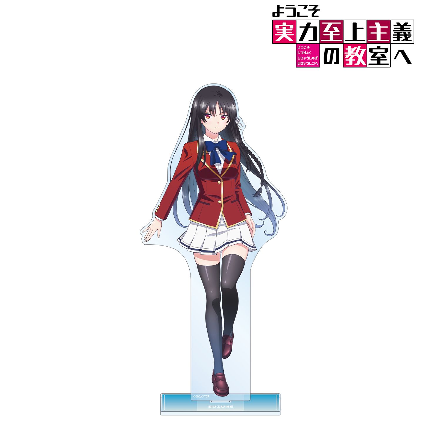 TVアニメ「ようこそ実力至上主義の教室へ」 堀北鈴音 特大アクリルスタンド 画像 2 | AniSmile