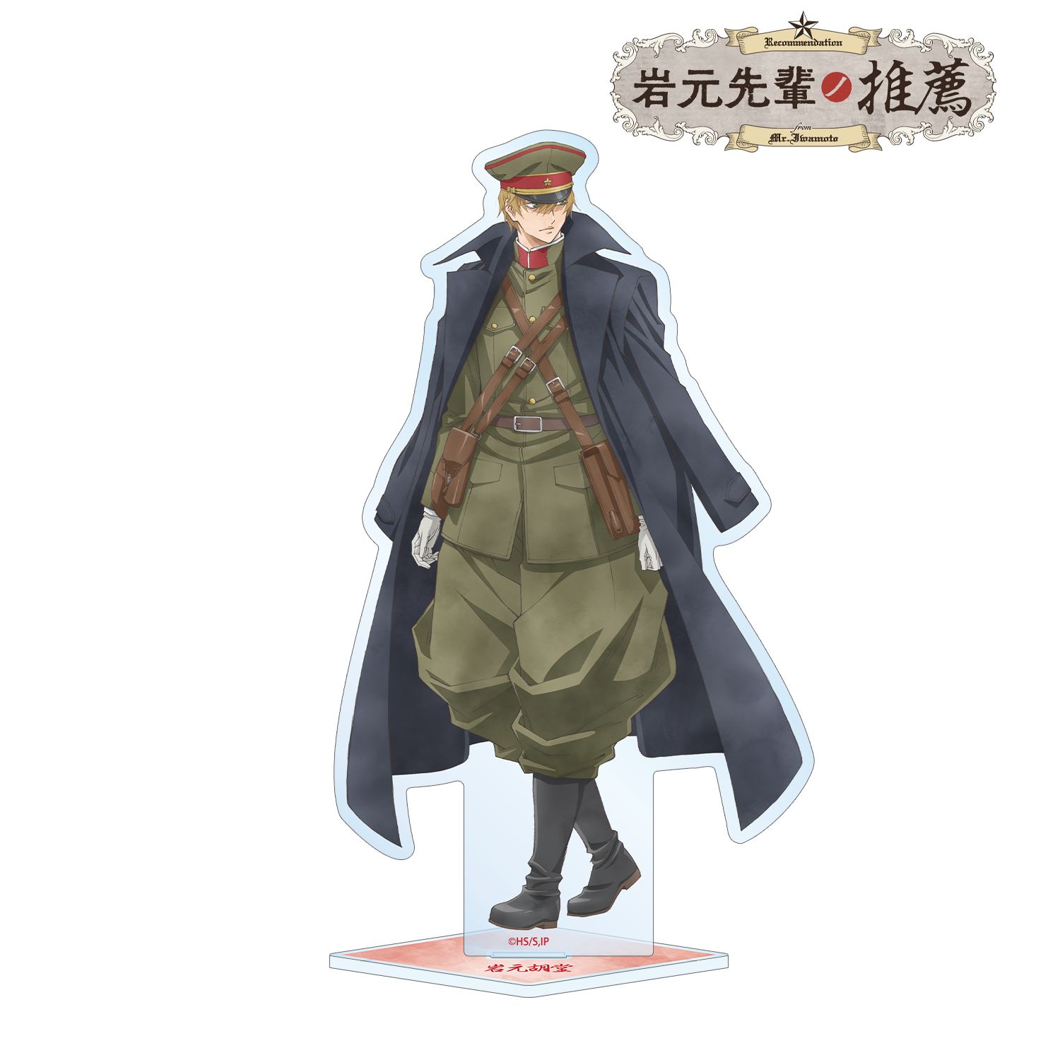 「岩元先輩ノ推薦」 描き下ろし 岩元胡堂 歩みver. BIGアクリルスタンド - AniSmile