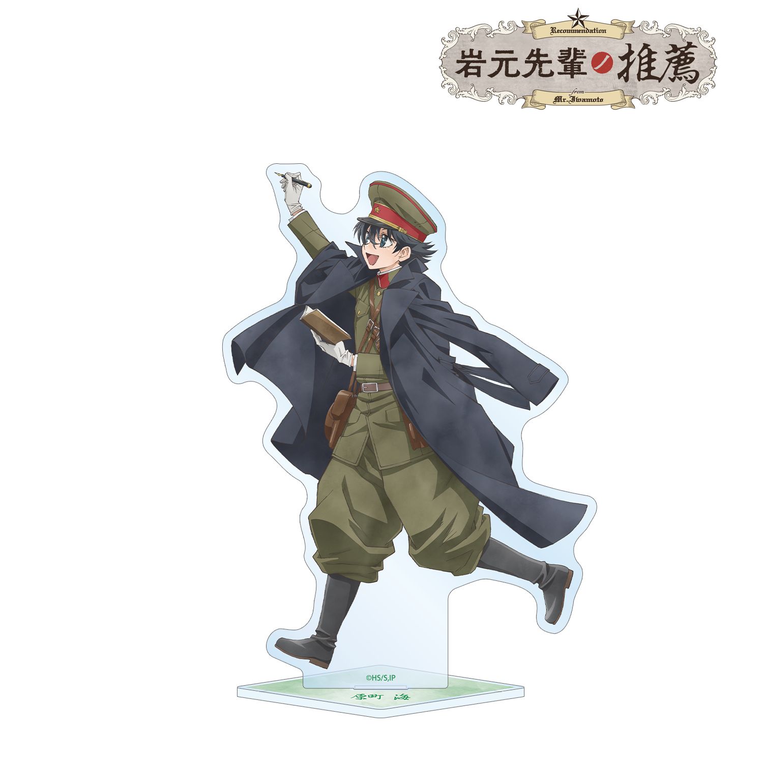 「岩元先輩ノ推薦」 描き下ろし 原町 海 歩みver. BIGアクリルスタンド 画像 2 | AniSmile