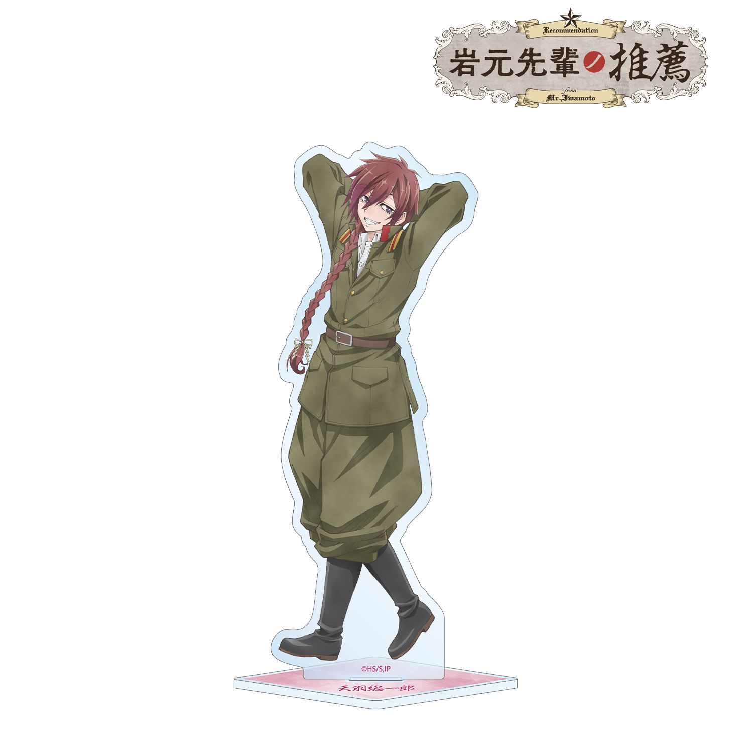「岩元先輩ノ推薦」 描き下ろし 天羽総一郎 歩みver. BIGアクリルスタンド 画像 2 | AniSmile