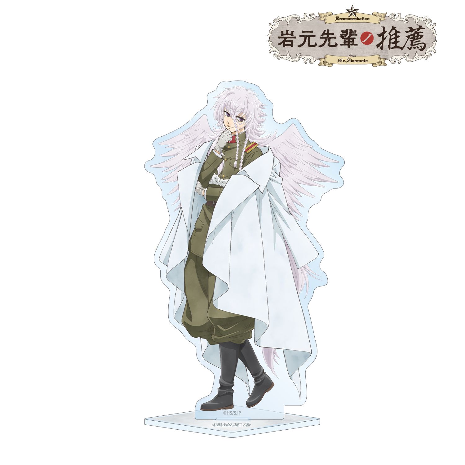 「岩元先輩ノ推薦」 描き下ろし 橘城某居 歩みver. BIGアクリルスタンド 画像 3 | AniSmile