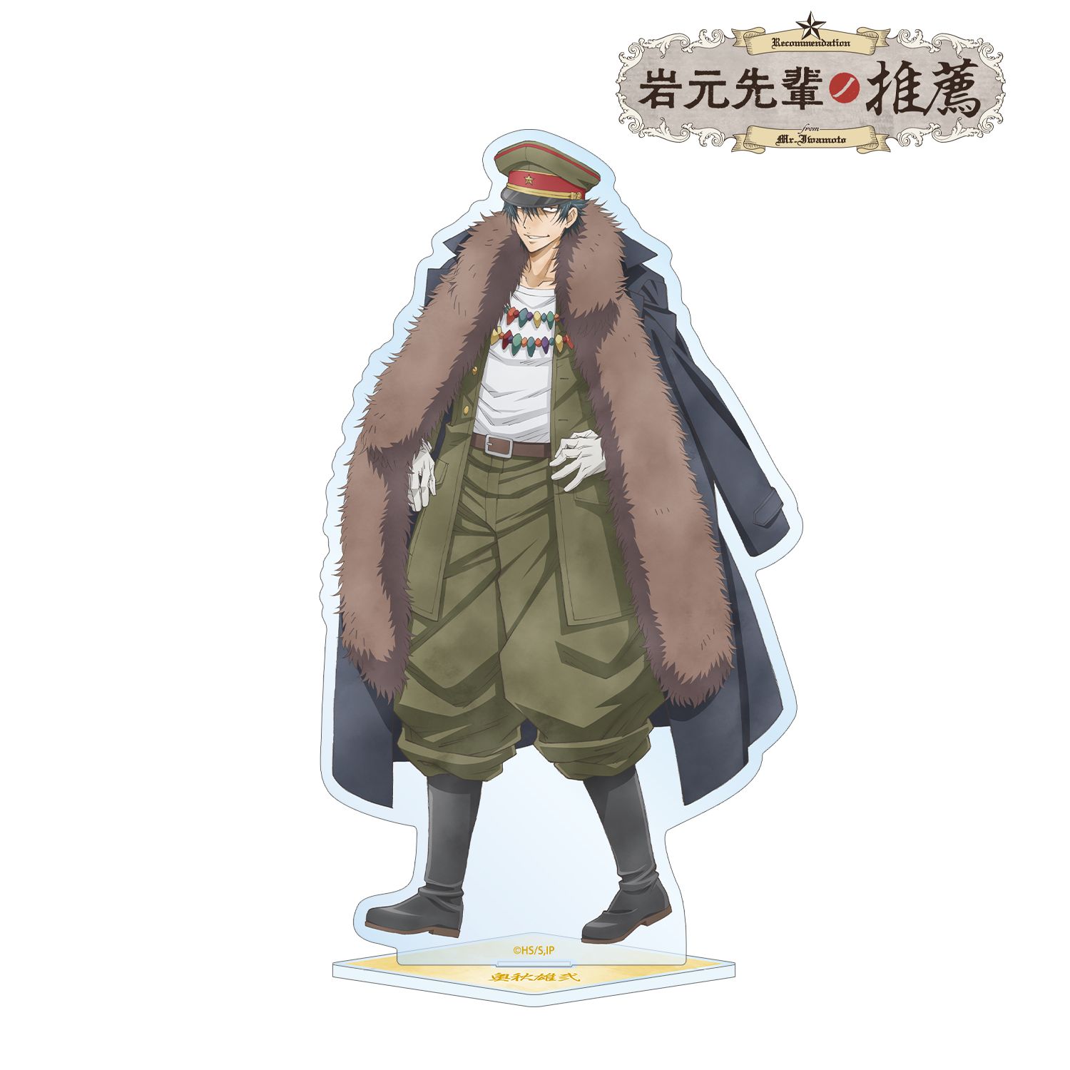 「岩元先輩ノ推薦」 描き下ろし 奥秋雄弐 歩みver. BIGアクリルスタンド 画像 2 | AniSmile