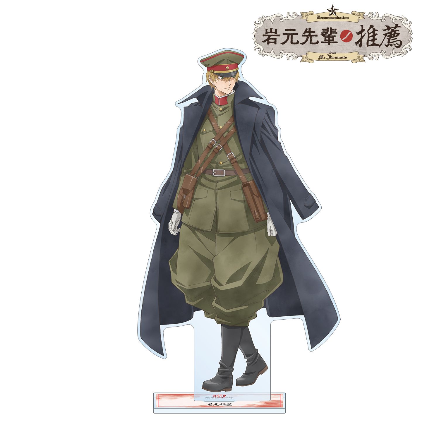 「岩元先輩ノ推薦」 描き下ろし 岩元胡堂 歩みver. 特大アクリルスタンド 画像 2 | AniSmile