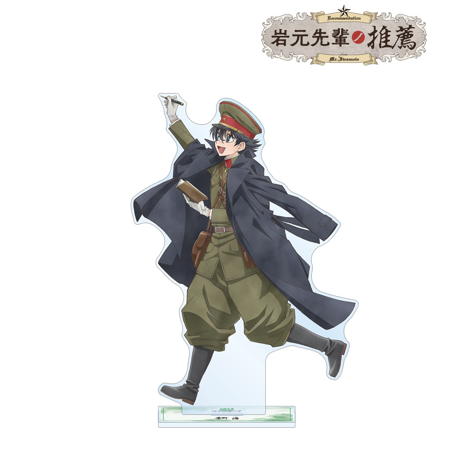 「岩元先輩ノ推薦」 描き下ろし 原町 海 歩みver. 特大アクリルスタンド 画像 2 | AniSmile