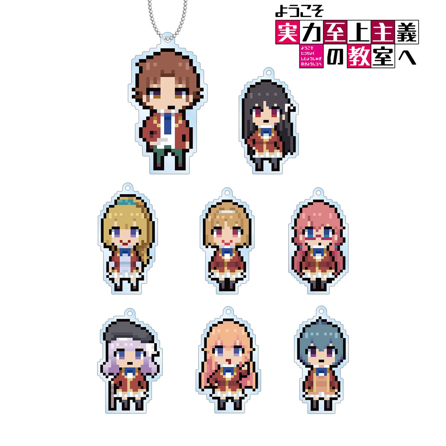 TVアニメ「ようこそ実力至上主義の教室へ」 トレーディングドット絵アクリルキーホルダー(単位/単品) 画像 2 | AniSmile