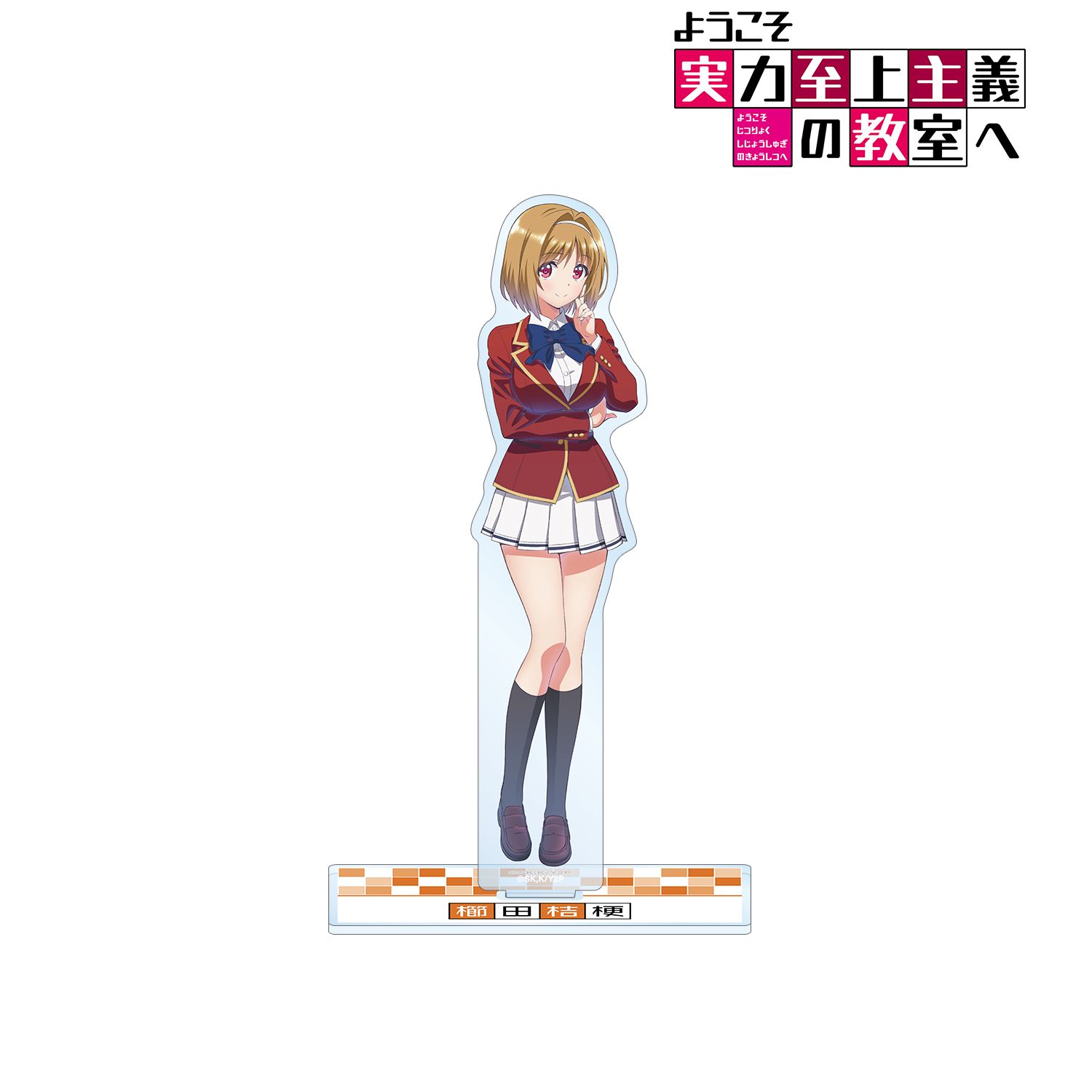 TVアニメ「ようこそ実力至上主義の教室へ」 櫛󠄁田桔梗 BIGアクリルスタンド 画像 2 | AniSmile